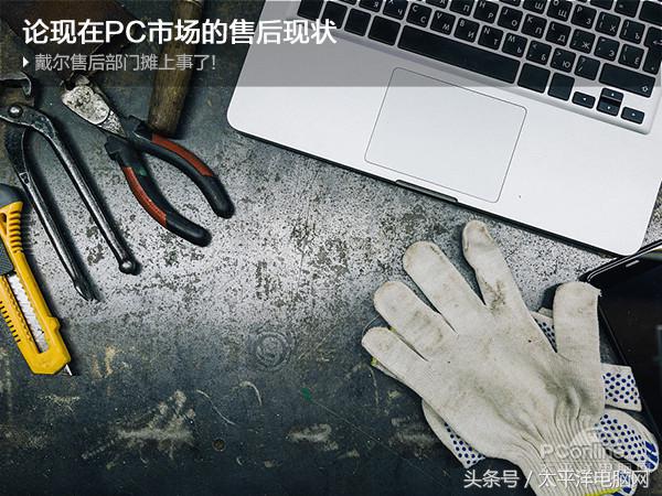 戴爾售后部門(mén)攤上事了！論現(xiàn)在PC市場(chǎng)的售后現(xiàn)狀