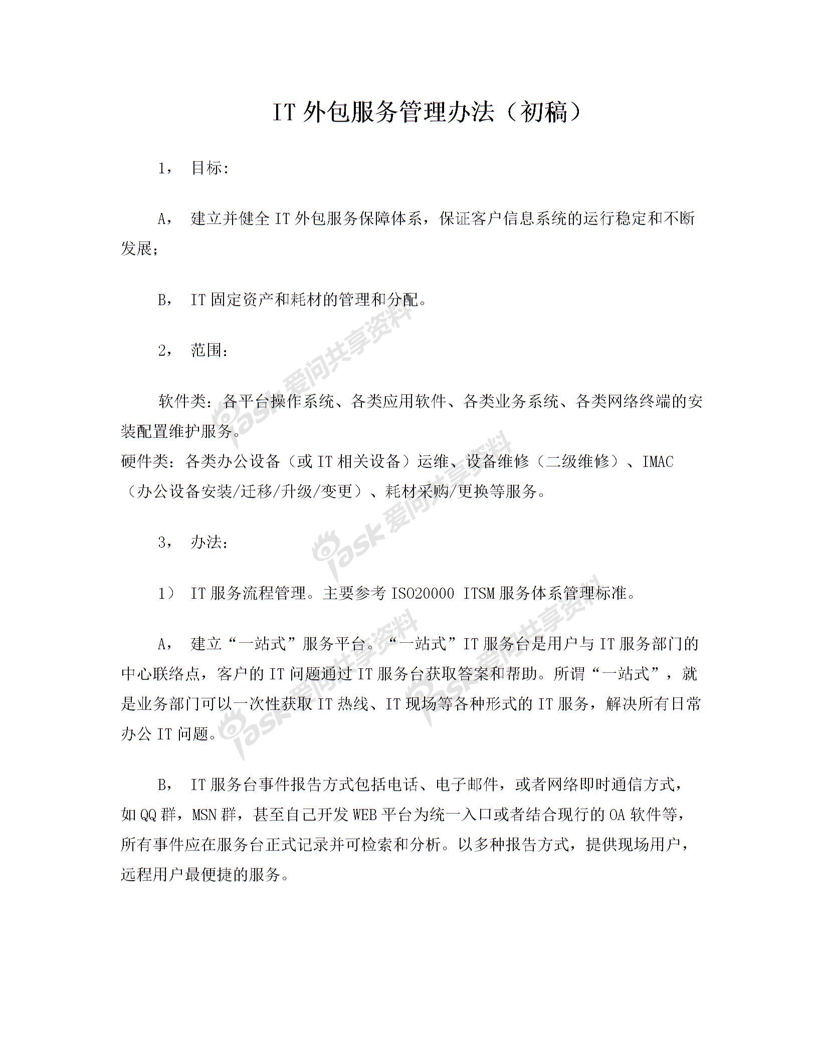 IT外包服務管理辦法圖片