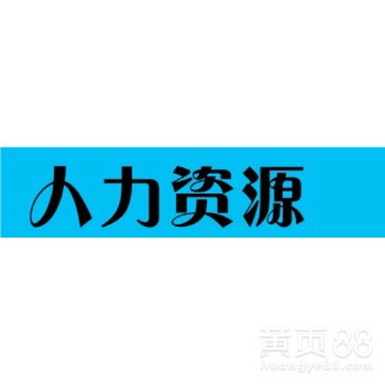 接公司外包團隊公司_pc外包公司_公司換外包公司工齡怎么算