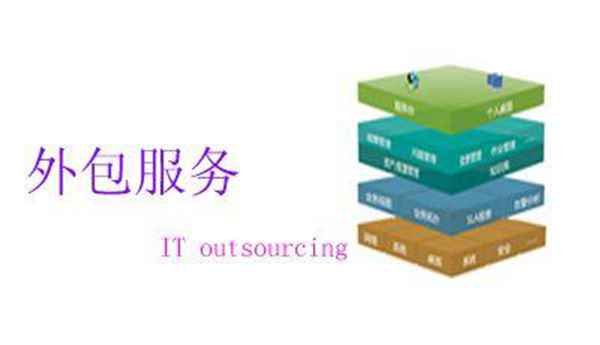 it外包服務(wù)_it外包服務(wù)合同_源碼中國全球it外包新原點(diǎn)