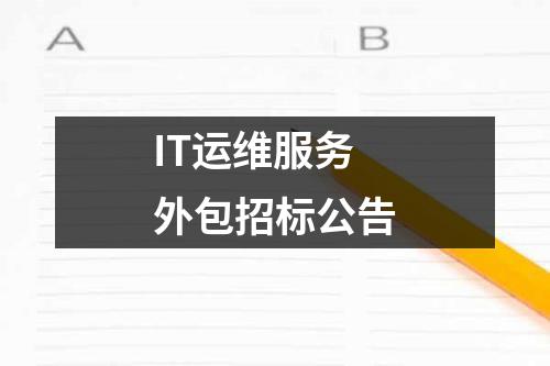 IT運維服務外包招標公告