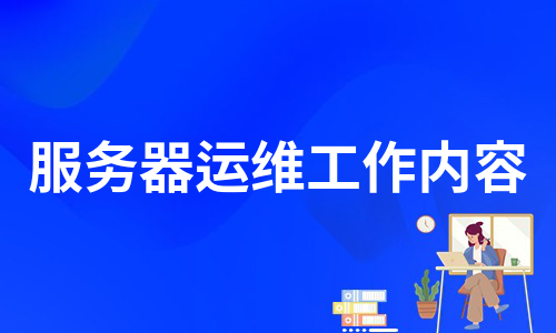 服務器運維工作內容（通用9篇）